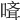 𠻎
