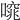 𠻩
