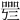 𠻰