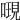 𠻷