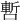 𠼃