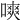 𠼙