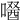 𠼣