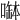 𠼭