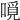 𠼽