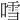 𠽌