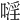 𠽍