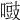 𠽑