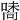 𠽘