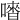 𠽳