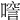𠾘