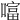 𠾙