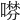 𠾞