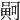 𠾟