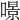 𠾶