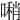 𠿀
