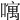 𠿄