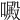 𠿍