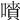 𡀅