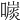 𡀕