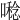 𡀝
