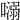 𡀡