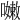 𡁛