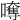 𡁯