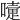 𡁲