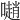 𡁻