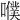 𡂈
