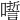 𡂉