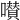 𡂐