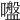 𡂑
