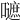 𡂪