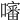 𡂹