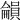 𡃋
