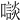 𡃘