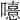 𡃨