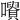 𡃪