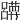 𡄀