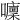 𡄁