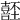 𡄂
