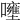 𡄐