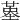 𡏳