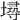 𡏷