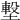 𡐊