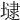 𡐡