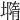 𡐦