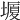 𡐯